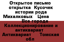 Открытое письмо (открытка) Кусочек истории рода Михалковых › Цена ­ 10 000 - Все города Коллекционирование и антиквариат » Антиквариат   . Томская обл.